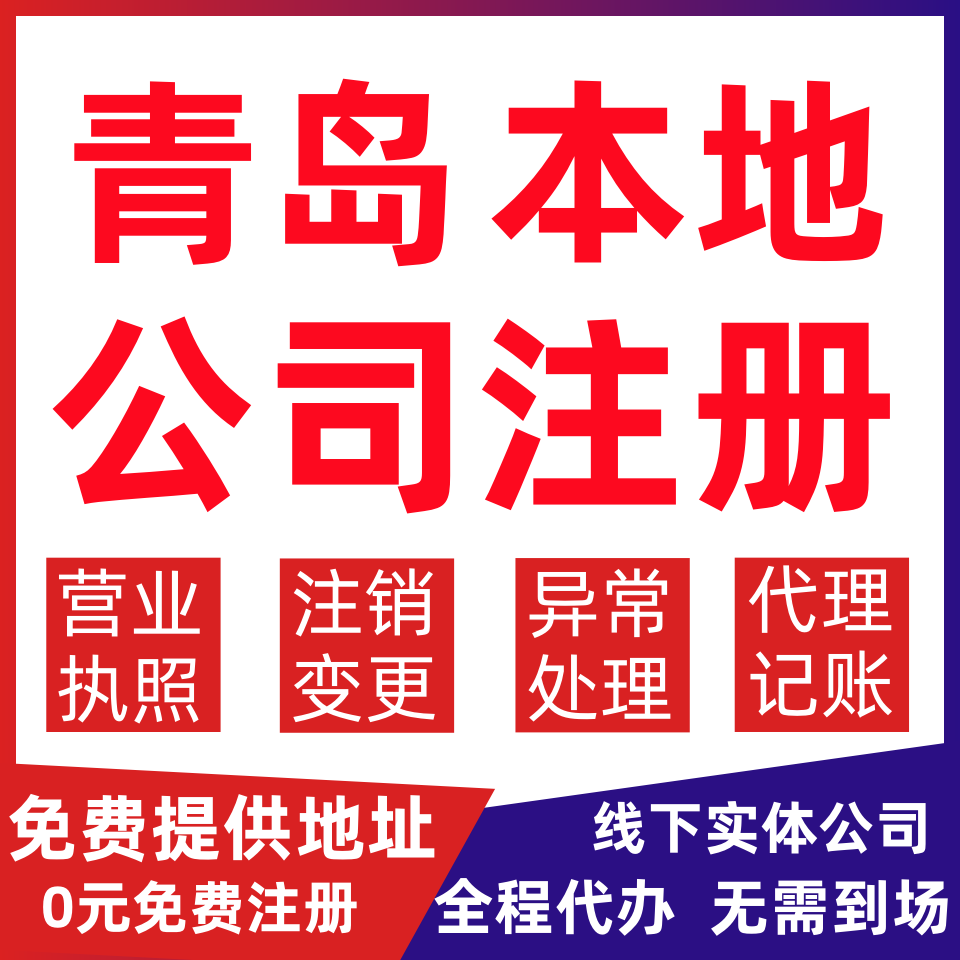 青岛公司注册崂山区李沧区城阳区变更营业执照代办个体户注销公司