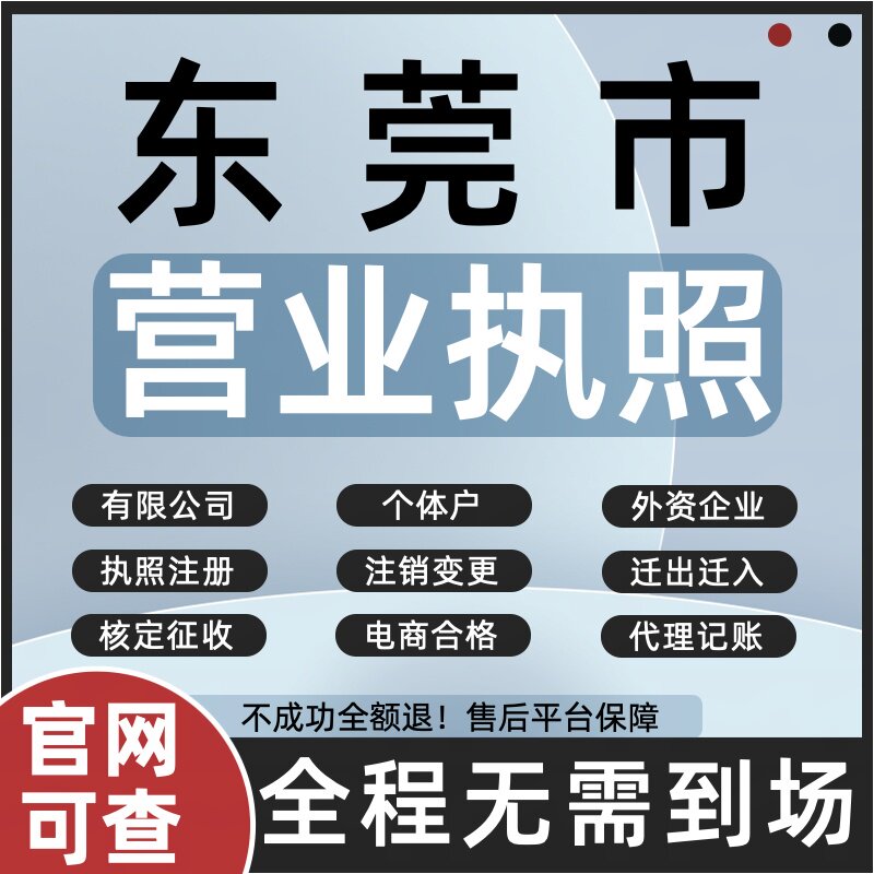 东莞市注册公司注销个体户营业执照代办理变更工商迁出迁入增减资