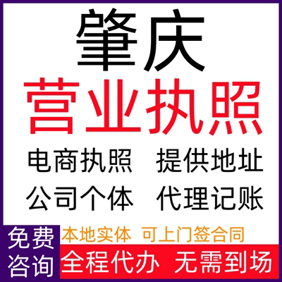 肇庆公司注册个体户注销电商营业执照变更代办税务异常年报增减资