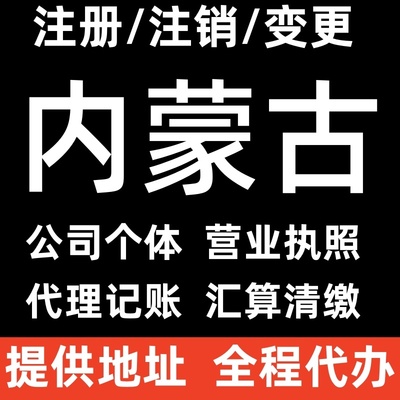 内蒙古代办公司执照公示注销个体户代理记账汇算清缴年报解除异常