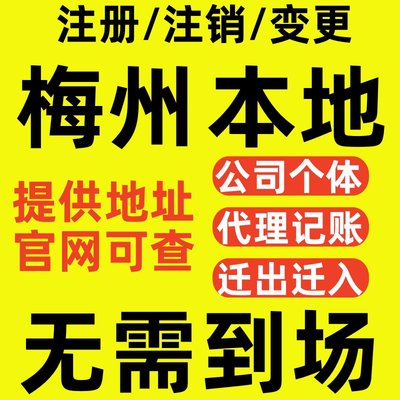 梅州营业执照注销注册补办地址迁移变更经营范围个体独资企业股权