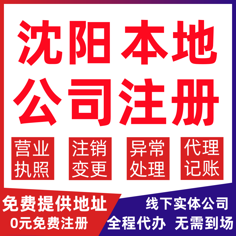 沈阳公司注册沈河区皇姑和平大东变更营业执照代办个体户注销公司