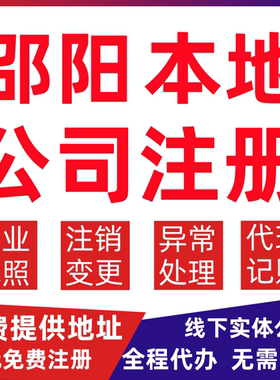 邵阳公司注册双清区大祥北塔邵东变更营业执照代办个体户注销公司