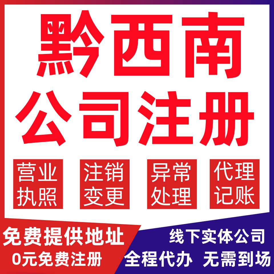 黔西南公司注册贞丰望谟册亨安龙变更营业执照代办个体户注销公司
