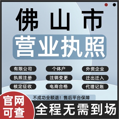 佛山市注册公司注销个体户营业执照代办理变更工商迁出迁入增减资