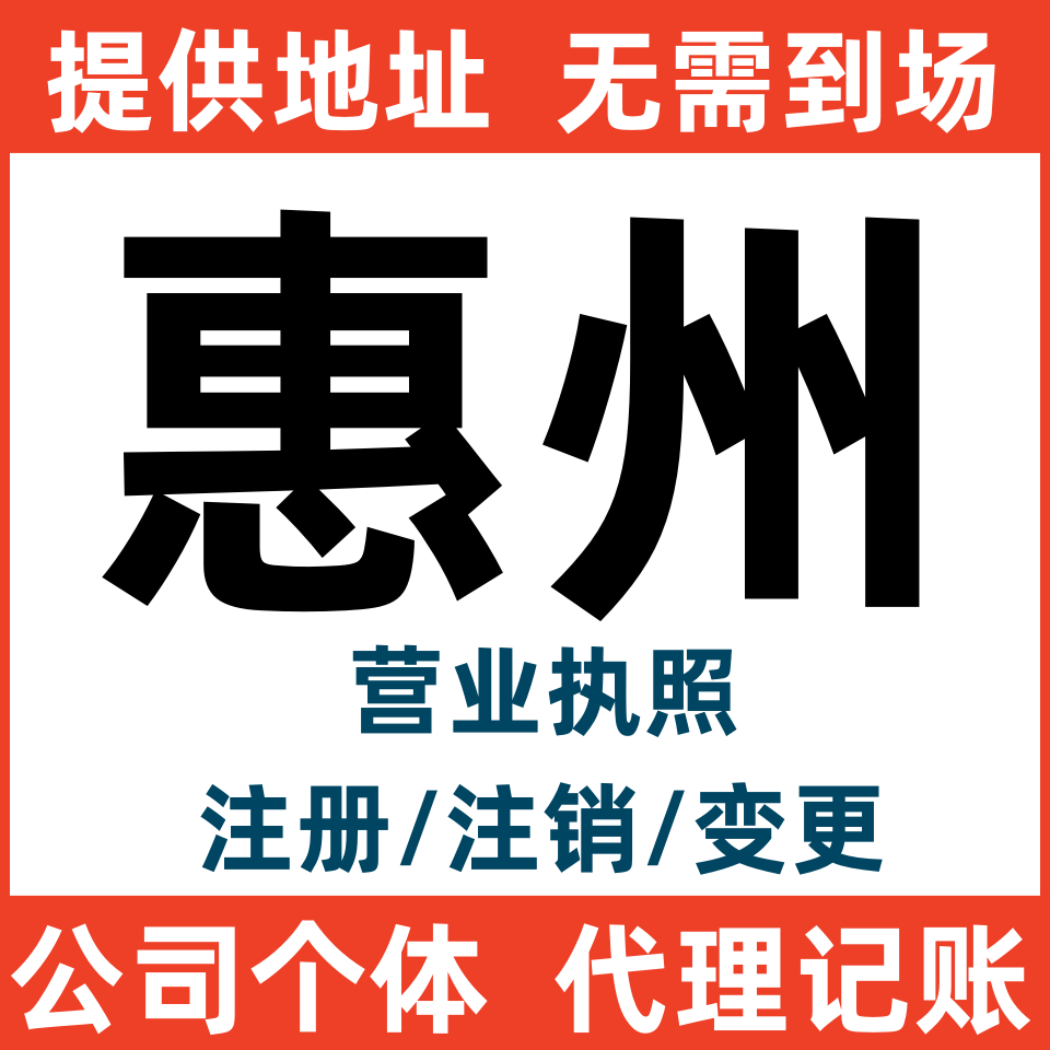 惠州公司注册个体户注销电商营业执照变更代办税务异常年报增减资