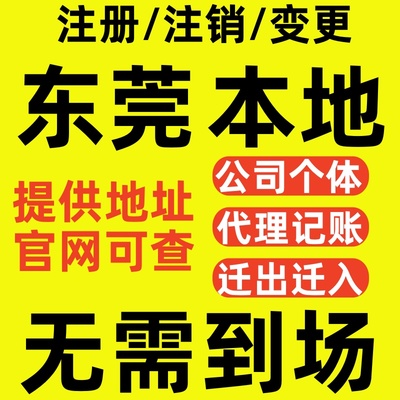 东莞营业执照注销注册补办地址迁移变更经营范围个体独资企业股权