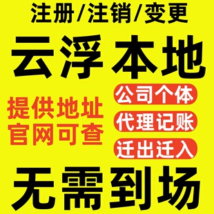 云浮市云城区公司注册营业执照代办理注销个体户变更股权增资减资