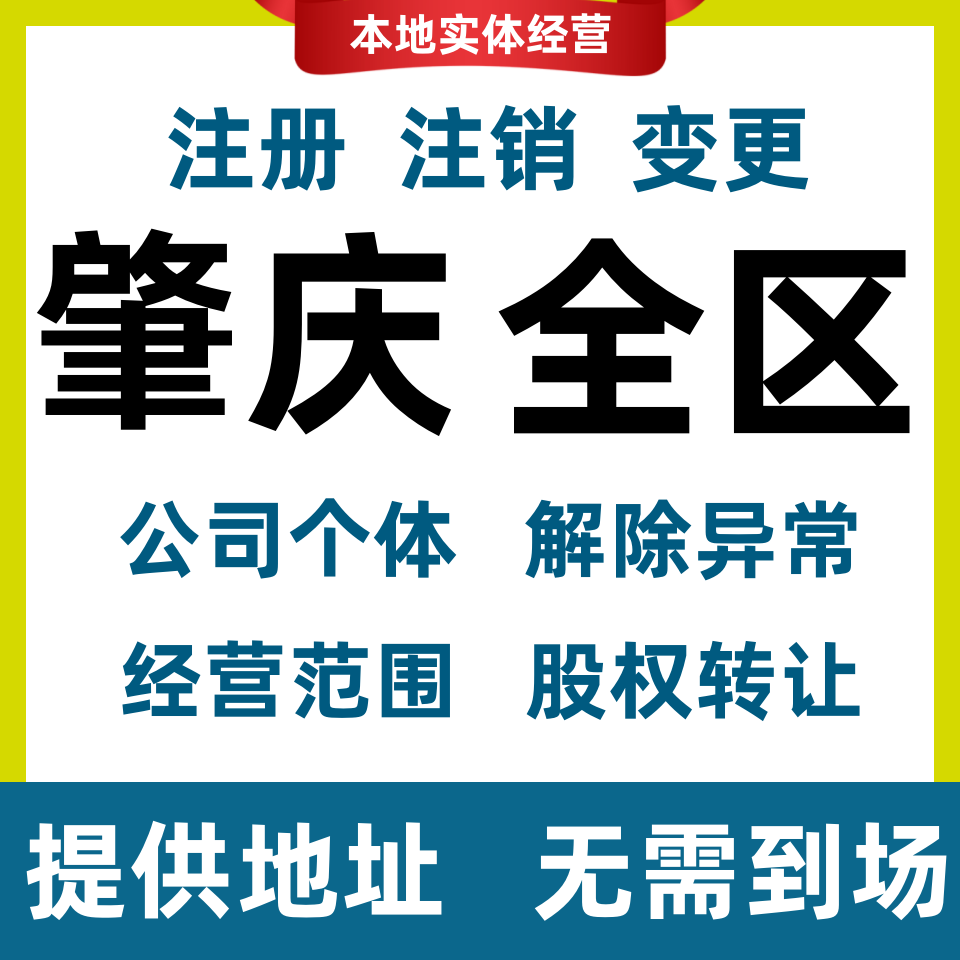肇庆注册营业执照代办个体户变更公司注销股权转让地址经营范围变