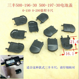 特价 三丰电子数显卡尺专用电池盖 显示器 千分尺电池盖 卡尺配件