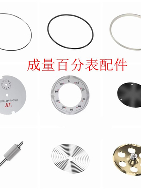 配件哈量成量百分表表蒙塑料衬圈中心轮 高轮 游丝 后盖 刻度盘