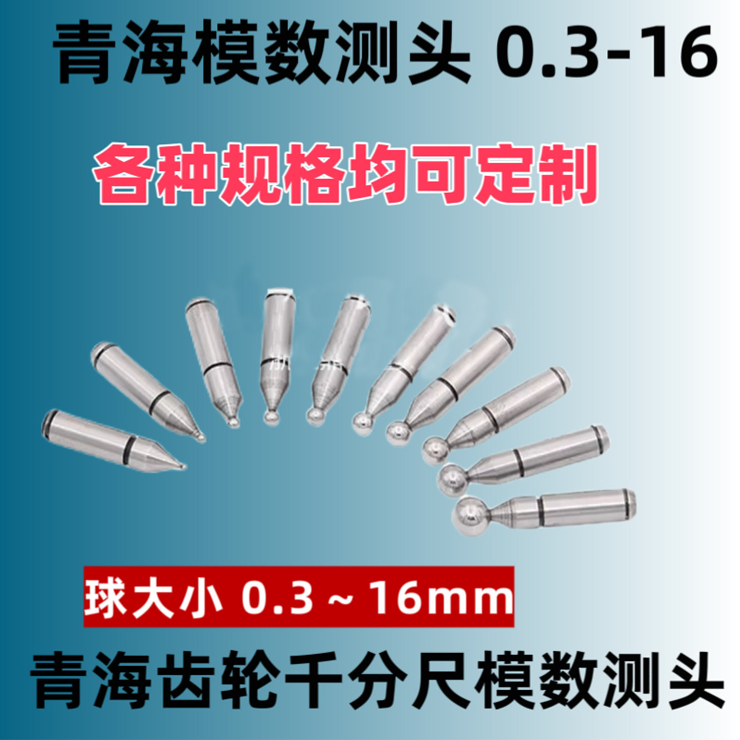 青量齿轮千分尺模数测头图片