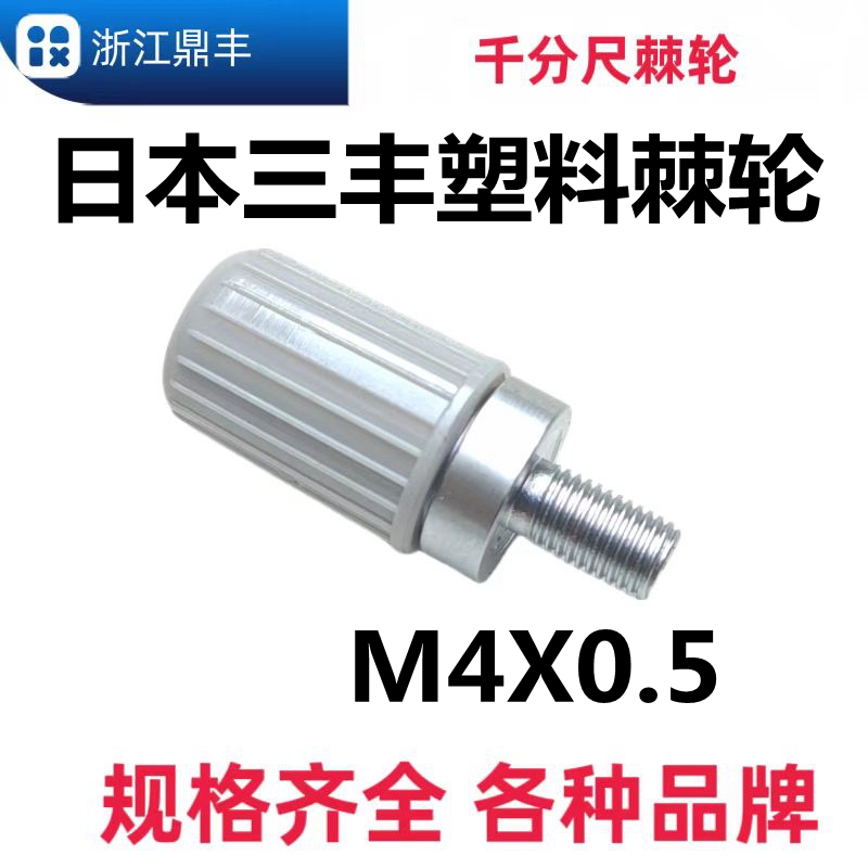日本三丰棘轮千分尺测力装置配件