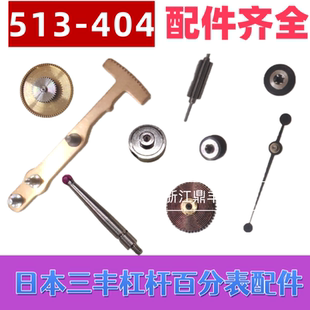 404 扇形 10表蒙指针 测头 端面齿轮 轴承 日本三丰杠杆百分表513