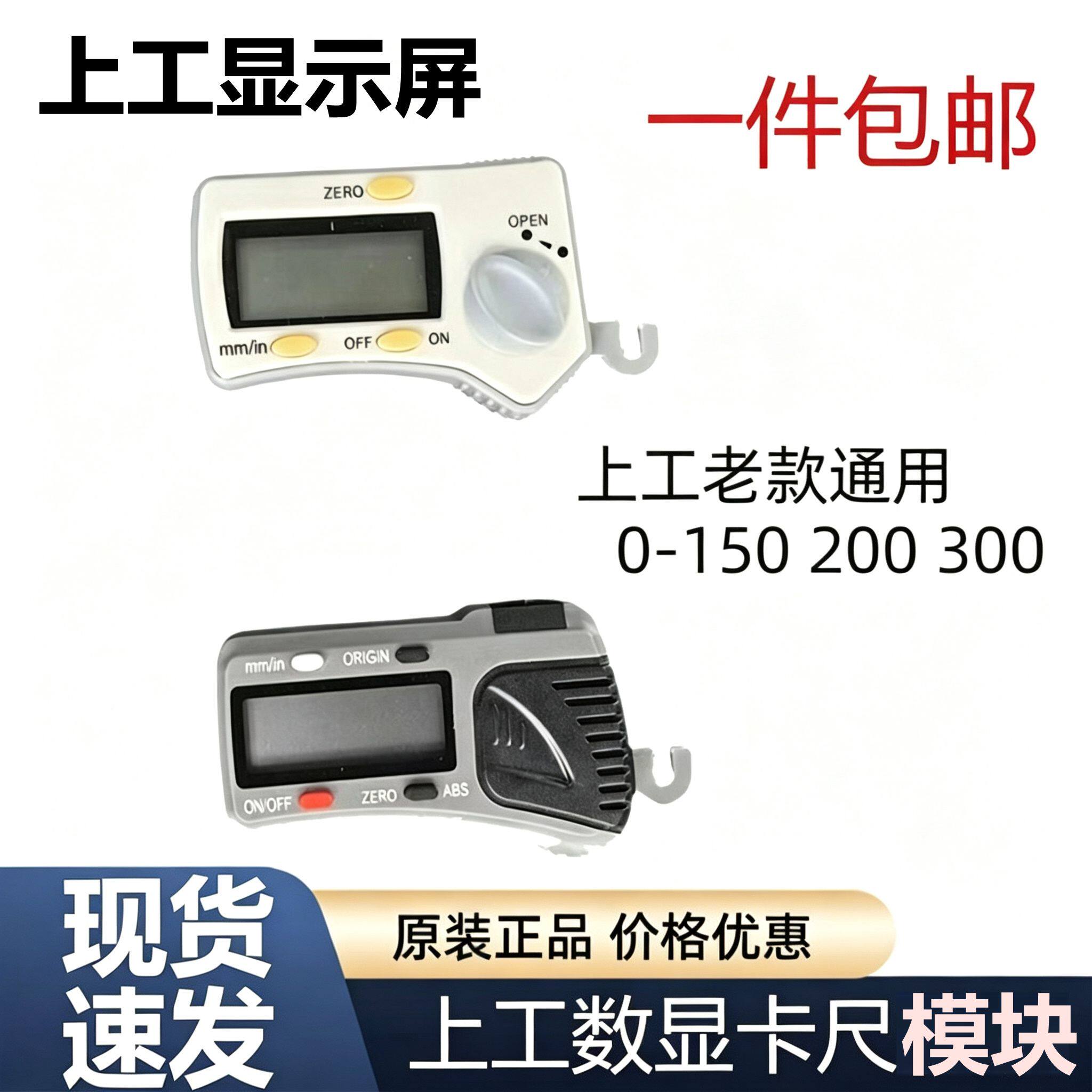 上工数显卡尺电子芯片屏幕模块纸