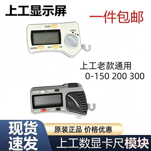 上工数显卡尺电子芯片屏幕模块纸