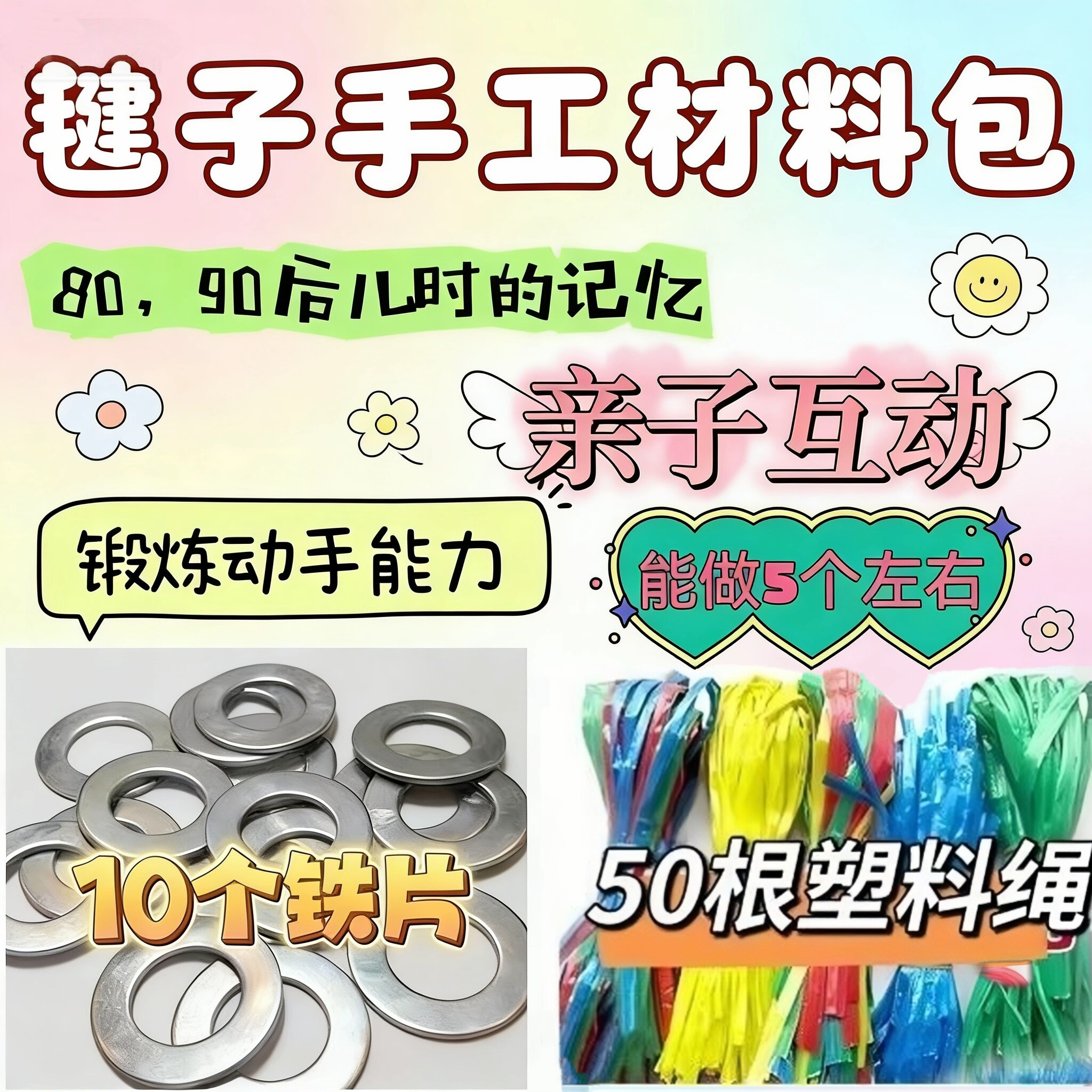 毽子手工材料包铁片塑料绳亲子互动锻炼动手能力耐踢毽子老式毽子