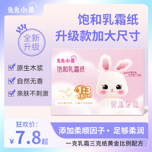 兔兔小柔饱和乳霜纸云柔巾