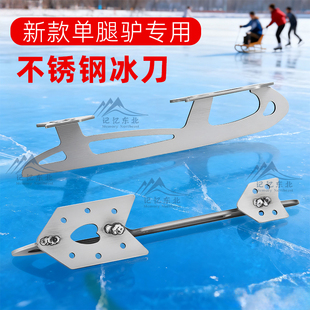 专业花滑冰刀数据单腿驴冰刀不锈钢双刃冰刀东北单刀冰车冰刀配件