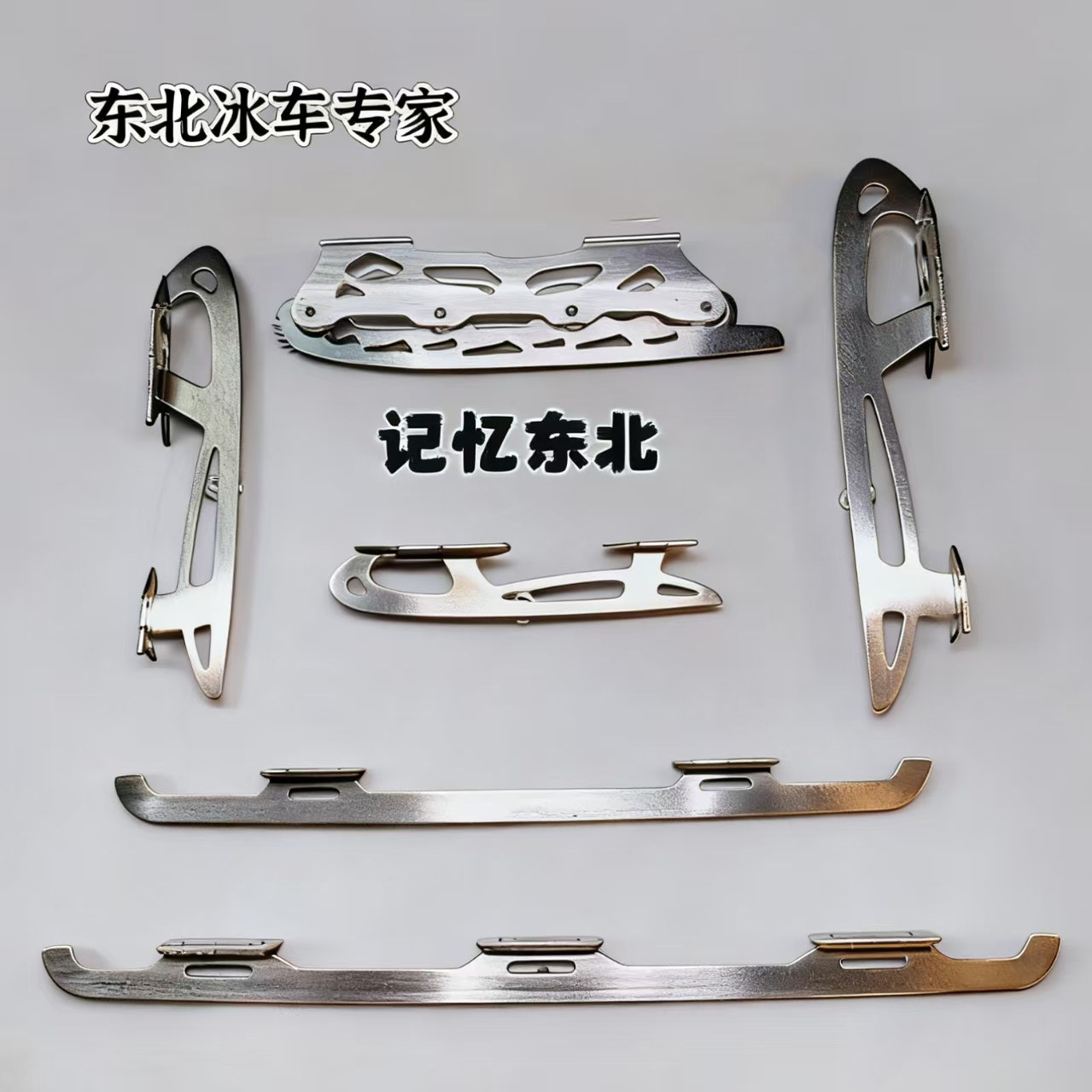 记忆东北爬犁冰刀滑冰车新款不锈钢专业冰刀儿时记忆冰场游乐场