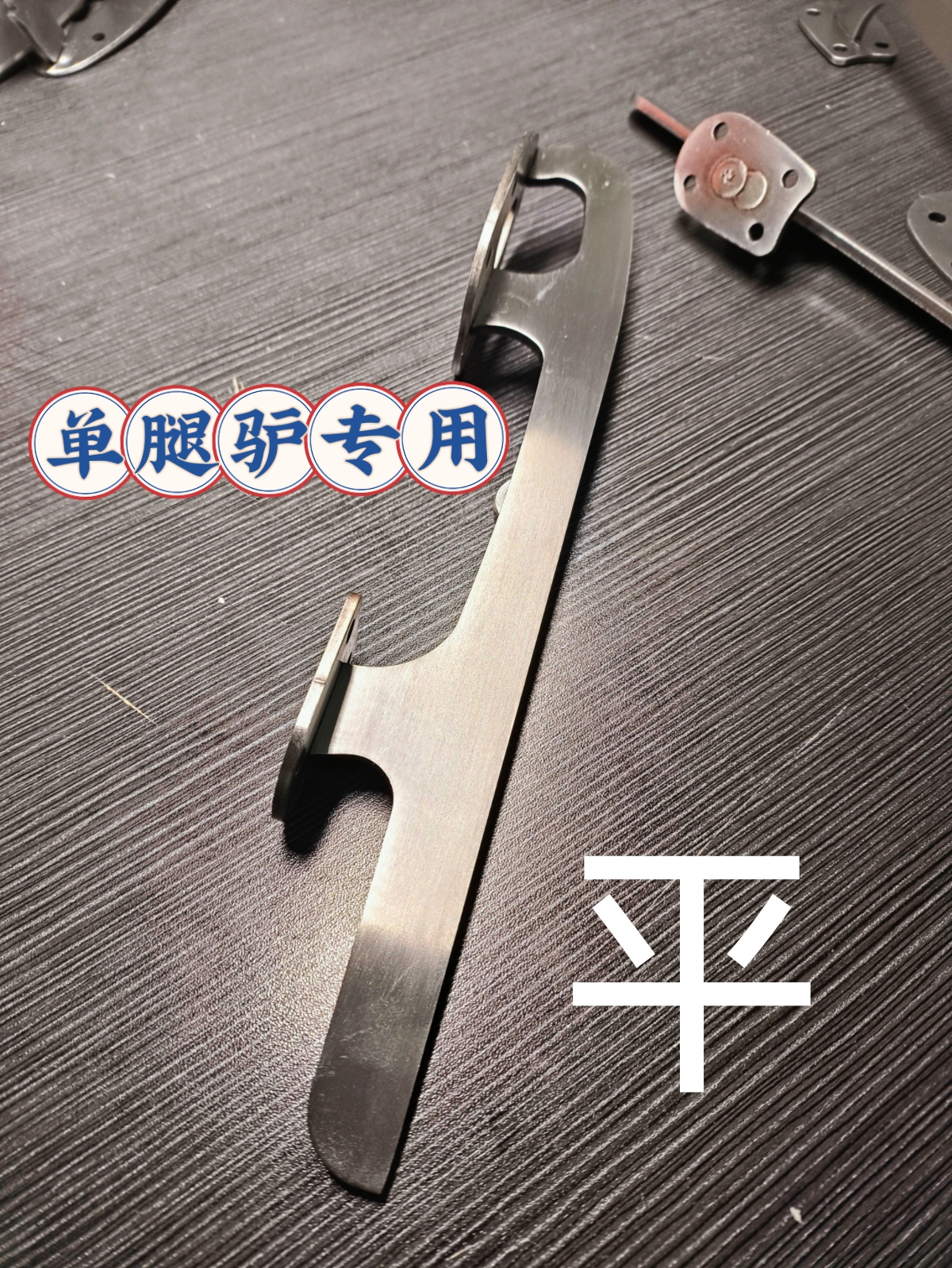 纯平单腿驴冰刀U 型双刃冰刀防侧滑专业冰刀哈尔滨怀旧单腿驴配件