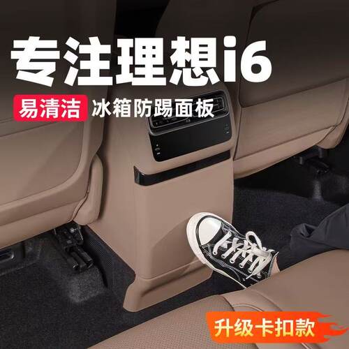 适用于理想i6专用冰箱防踢壳后排盖板皮革防护保护车用品配件
