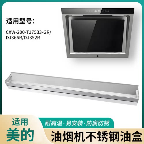 适用美的TJ7533油烟机接油盒