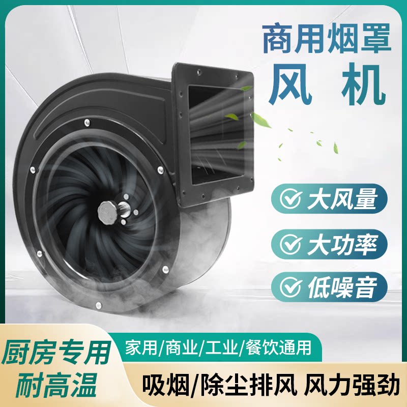 火锅土灶抽风机商用油烟机烧烤饭店厨房涡轮离心风机静音风扇电机