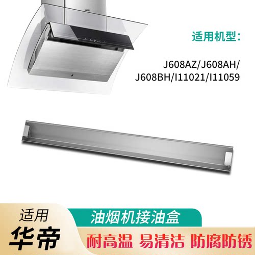适用华帝油烟机接油盒