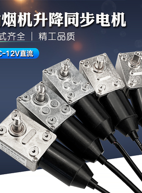 抽吸油烟机配件DC12V直流同步小电机马达带升降功能自动开门TK370