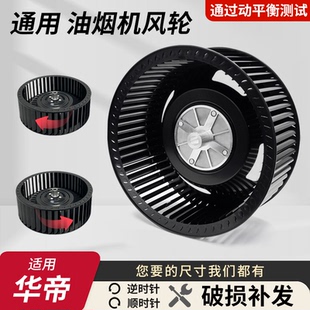 适用华帝抽油烟机风轮静音通用型风扇叶轮厨房电机涡轮配件大全