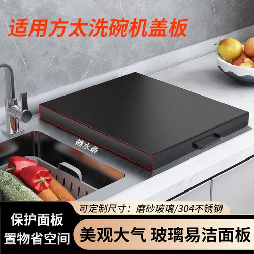 适用方太水槽洗碗机保护面板定做盖板厨房水槽置物架菜盆水池台面