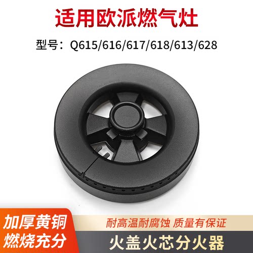 适用欧派燃气灶火盖配件
