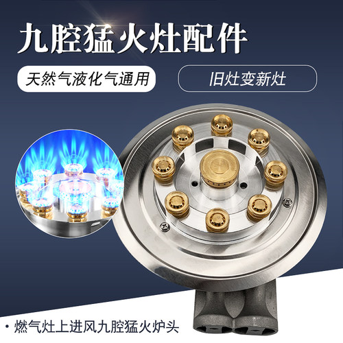 猛火灶灶芯头总成改装上进风9头九腔天然气液化气灶炉头灶头配件