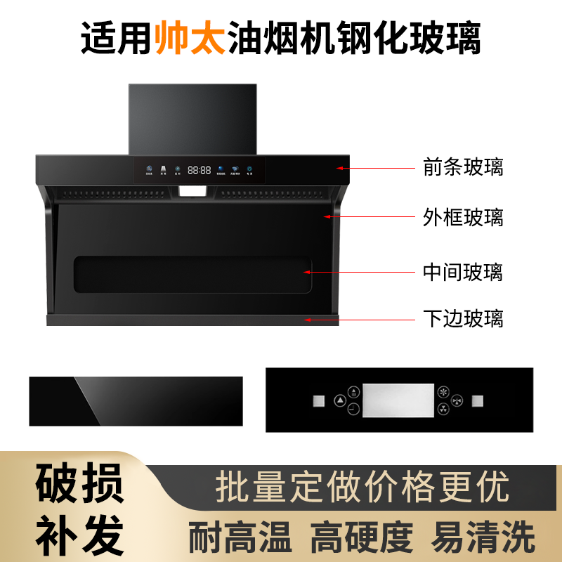适用帅太抽油油烟机 钢化玻璃面板 圆形长方形开关前面玻璃定做