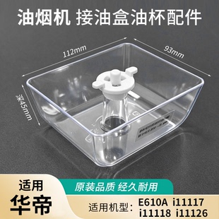 适用华帝抽油烟机油杯油盒E610A/i11126/i11118/i11117油碗祥乐家