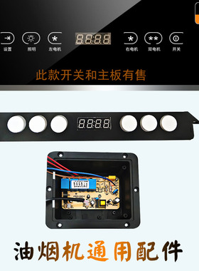 抽油烟机配件六键带显示双电机双速触摸感应开关控制板电脑板Y315