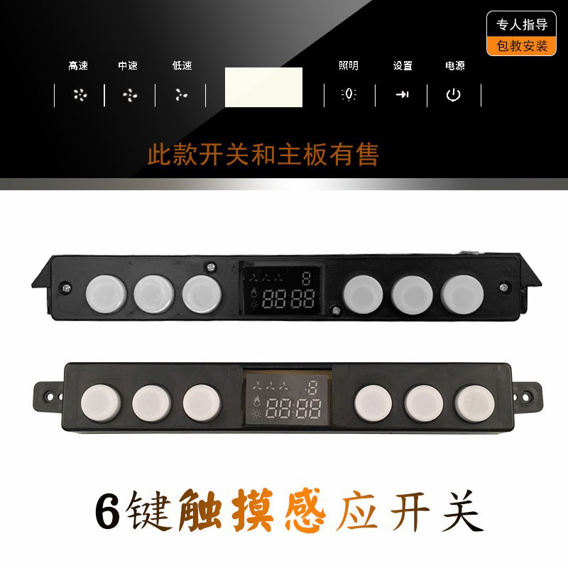 抽油烟机配件触摸屏开关吸油机主板电脑板控制板万能通用维修207