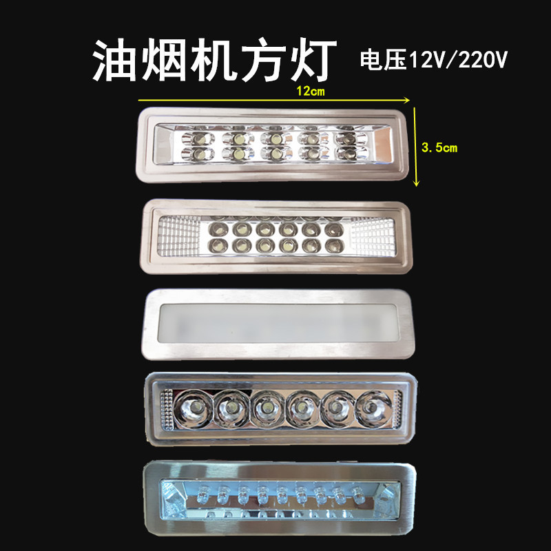 吸油烟机照明灯配件led