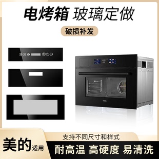 适用美的电烤箱集成灶烤箱消毒碗柜定做高温钢化玻璃前条开关面板