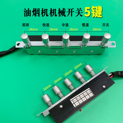 油烟机开关按键5位三速