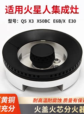 适用火星人集成灶火盖分火器火芯配件Q5/X3/X50BC/E6B/X E30