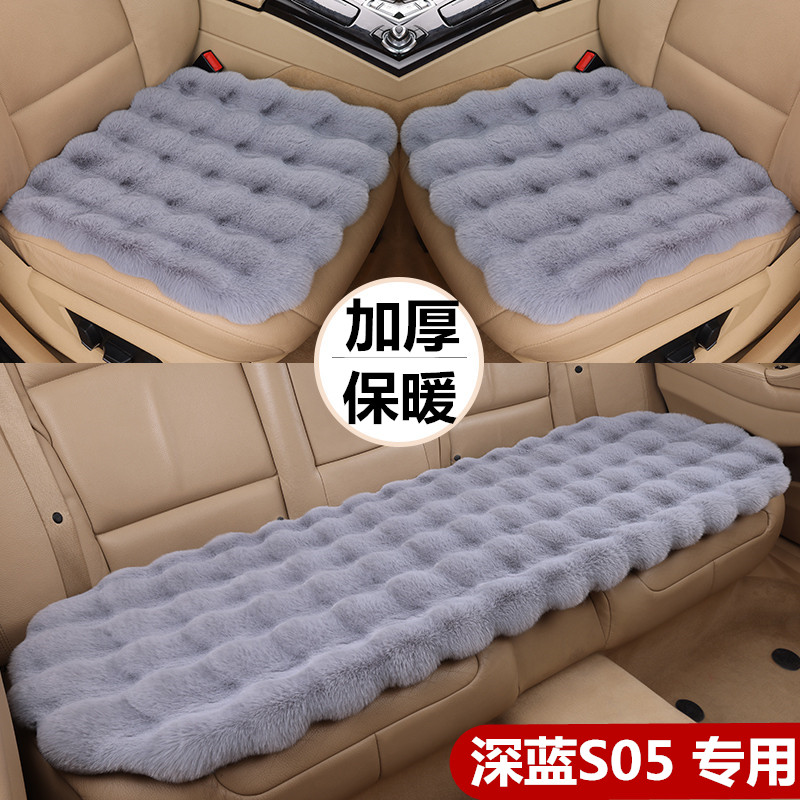 深蓝S05纯电动汽车坐垫冬季泡泡兔毛绒座垫保暖垫单片后排三件套
