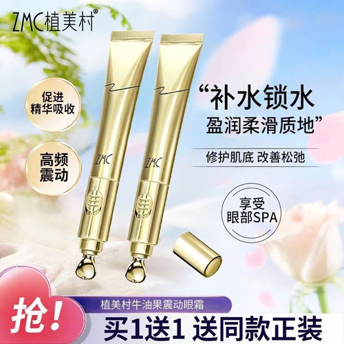 植美村牛油果电动按摩眼霜黑眼圈眼袋紧致滋润眼部精华护肤正品