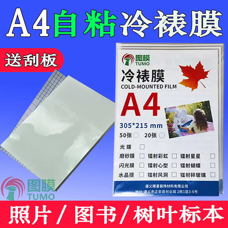 冷裱膜a4光面大头贴照片保护自粘手工书签镭射树叶标本塑封膜6寸-封面