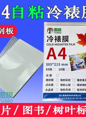a4冷裱膜a3自粘塑封膜光面手工照片保护膜书签镭射树叶标本膜6寸