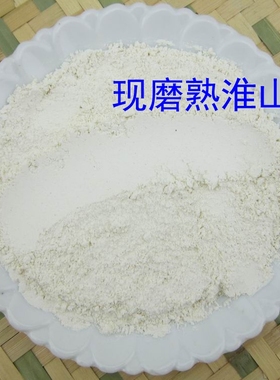 【阿静磨坊】现磨熟淮山药淮山粉山药粉500g 熟的，对胃好