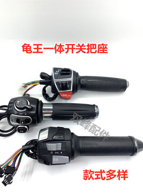 雅迪爱玛绿源小龟王组合开关一体转把 龟王电动车改装开关总成把