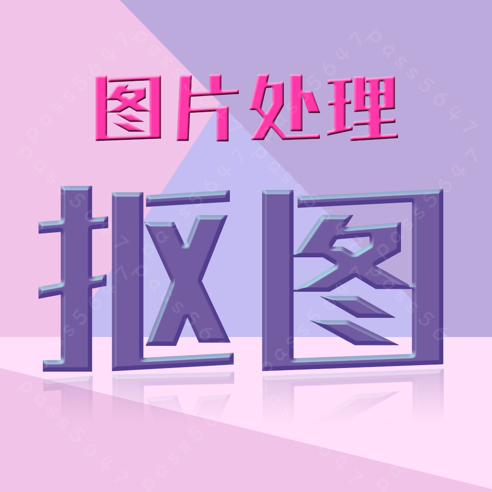 ps图片处理抠图平面设计美工做图海报电商详情磨皮证件照片去水印