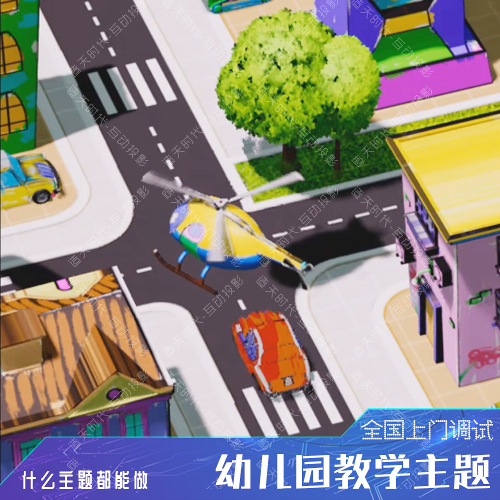 交通城市街道墙面互动投影画画游戏幼儿园小学校游乐园飞机汽车